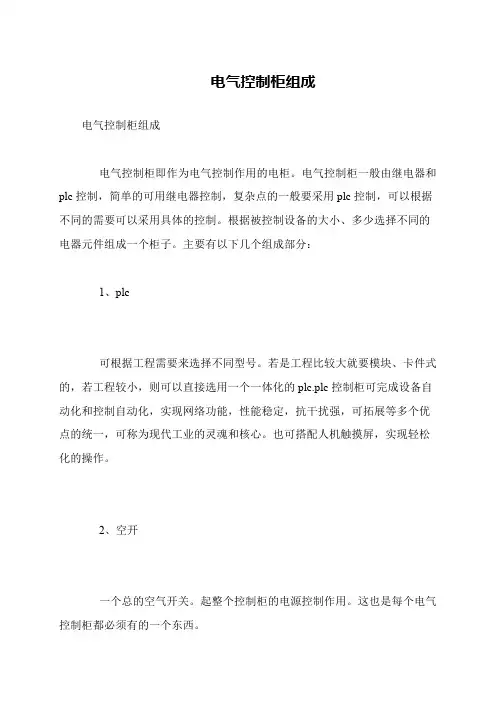 电气控制柜组成