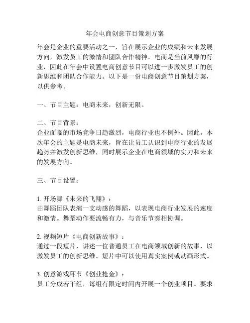 年会电商创意节目策划方案