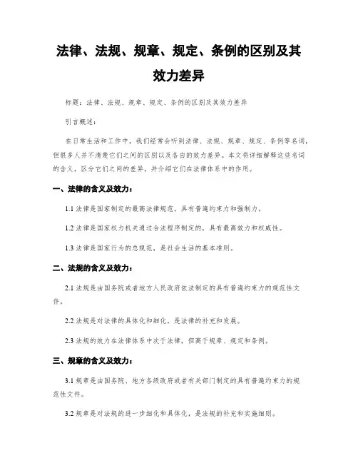 法律、法规、规章、规定、条例的区别及其效力差异