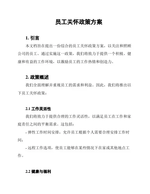 员工关怀政策方案