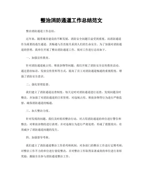 整治消防通道工作总结范文