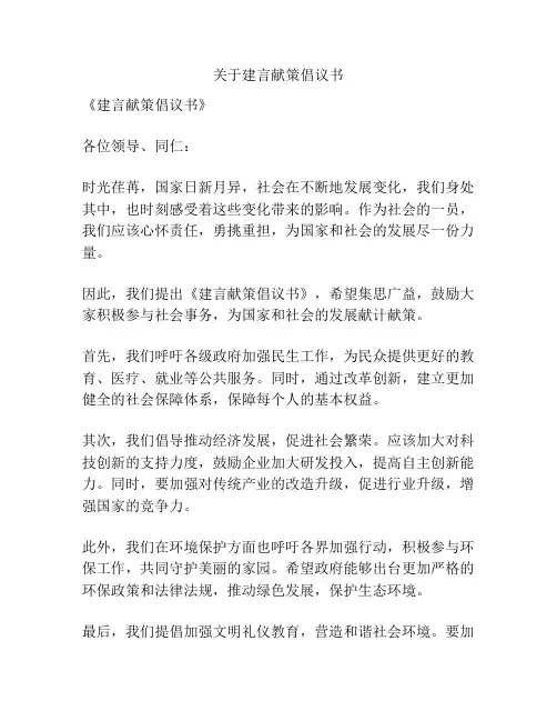 关于建言献策倡议书