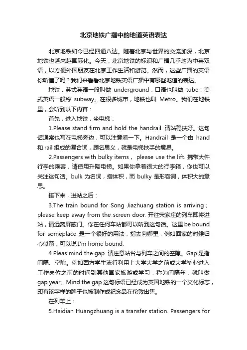 北京地铁广播中的地道英语表达