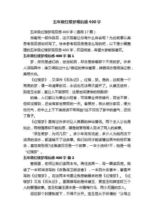 五年级红楼梦观后感400字（通用17篇）