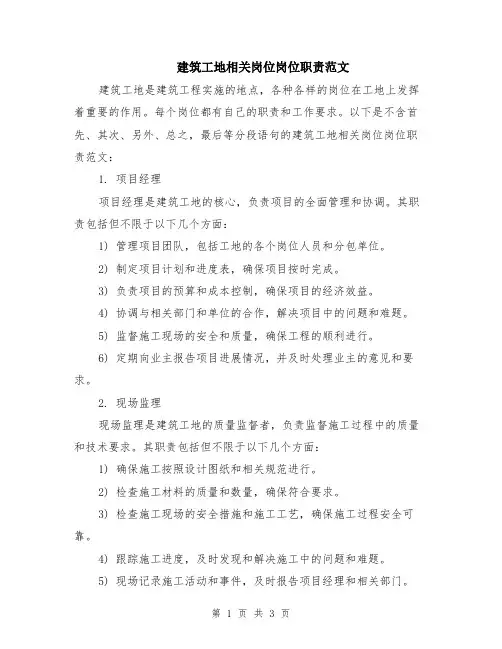 建筑工地相关岗位岗位职责范文