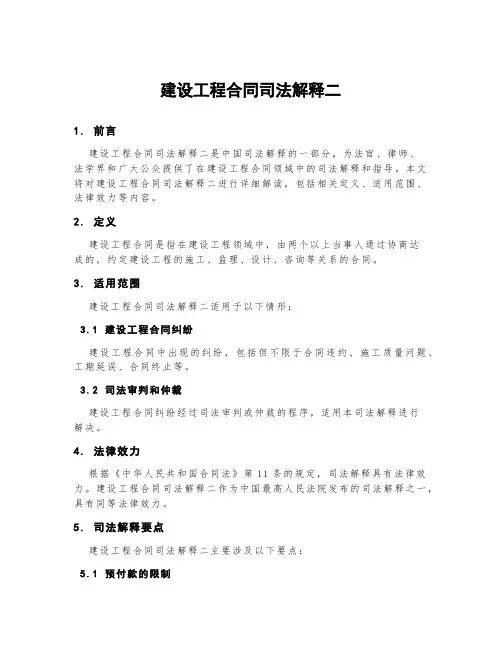 建设工程合同司法解释二