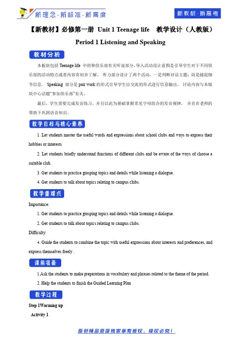 【高中英语必修一U1】1.1 Listening and speaking 教学设计(2)-人教版