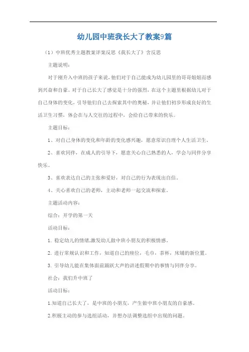 幼儿园中班我长大了教案9篇