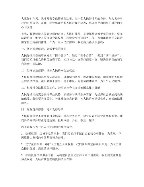 人民好律师发言稿范文