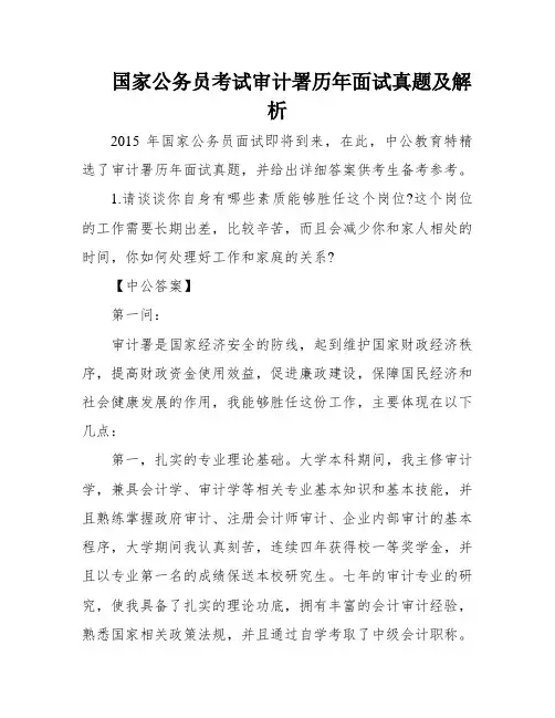 国家公务员考试审计署历年面试真题及解析