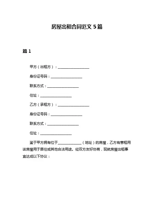 房屋出租合同范文5篇