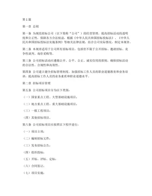 招标公司规章范本(3篇)