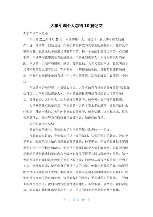 大学军训个人总结10篇范文