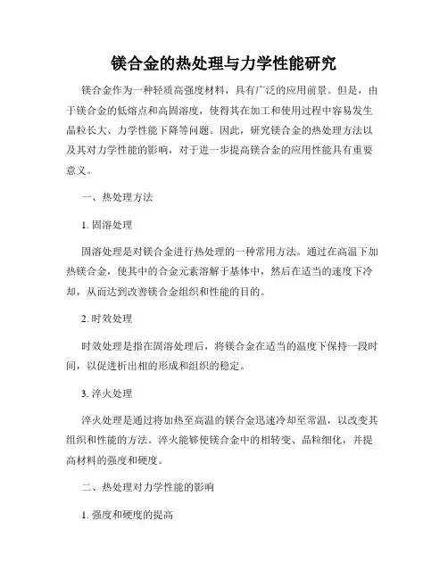 镁合金的热处理与力学性能研究