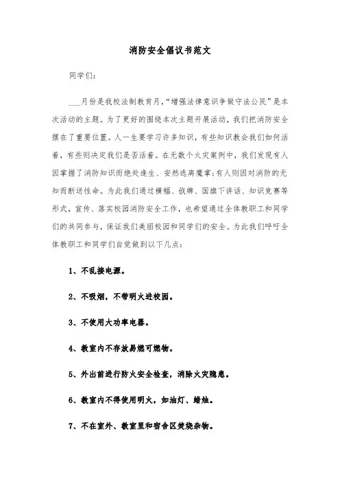 消防安全倡议书范文（4篇）