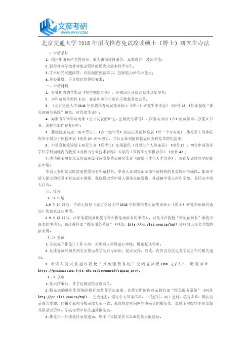 北京交通大学2018年招收推荐免试 攻读硕士(博士)研究生办法_北京交通大学考研网