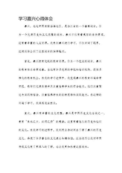 学习嘉兴心得体会