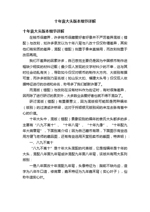 十年袁大头版本细节详解