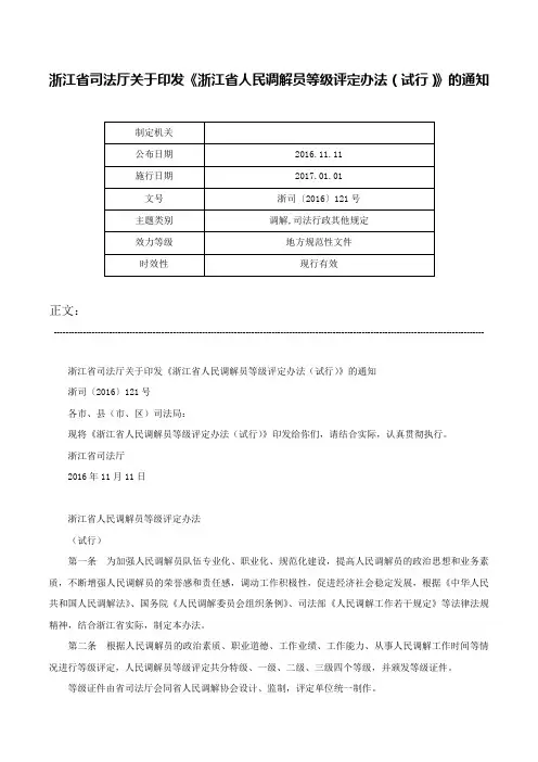 浙江省司法厅关于印发《浙江省人民调解员等级评定办法（试行）》的通知-浙司〔2016〕121号