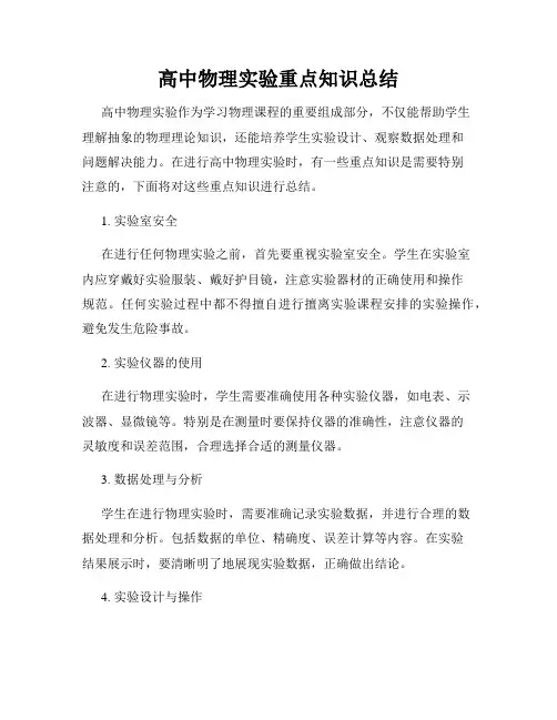 高中物理实验重点知识总结