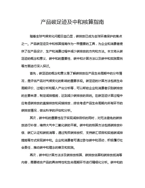 产品碳足迹及中和核算指南