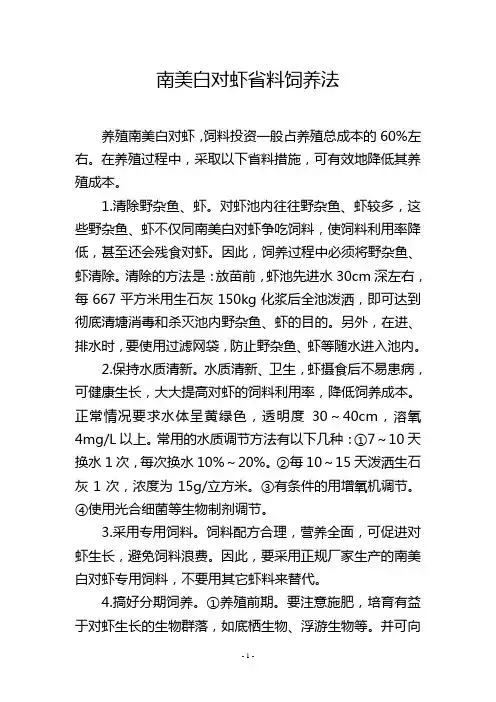 南美白对虾省料饲养法