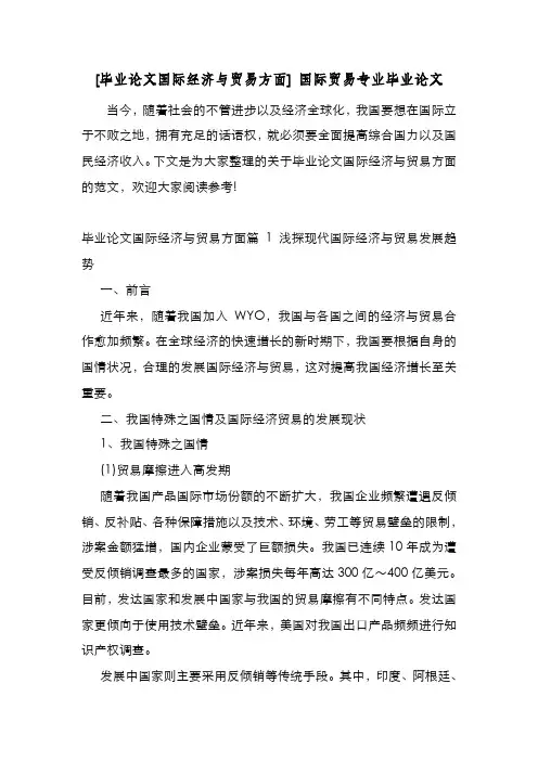 新编整理[毕业论文国际经济与贸易方面] 国际贸易专业毕业论文