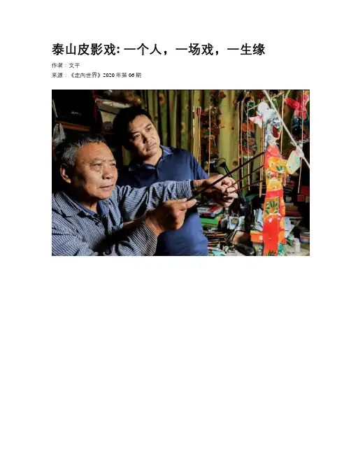 泰山皮影戏  一个人，一场戏，一生缘