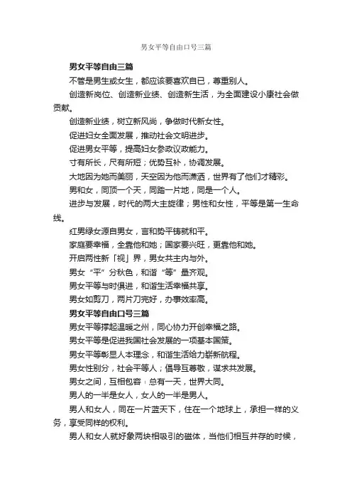 男女平等自由口号三篇_口号标语_