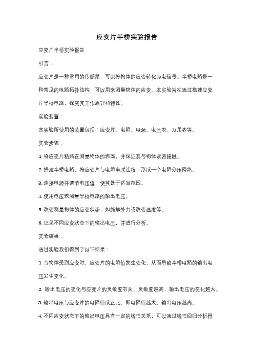 应变片半桥实验报告
