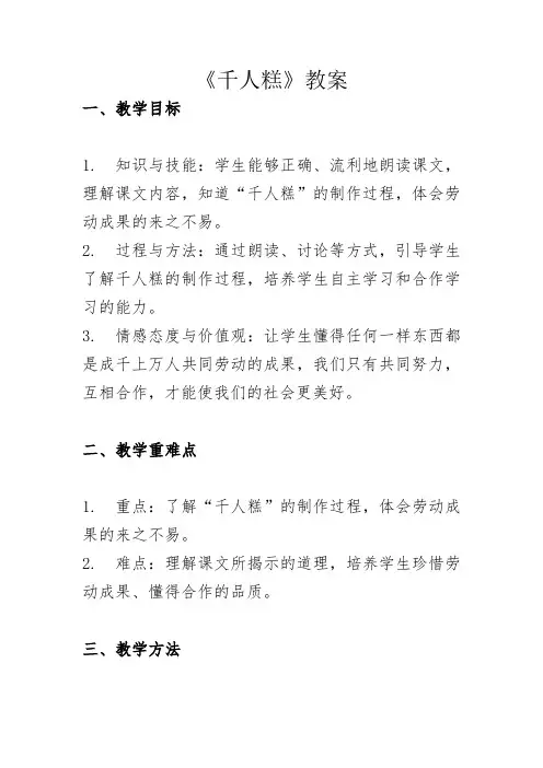 部编二年级语文下册《千人糕》教案    docx.