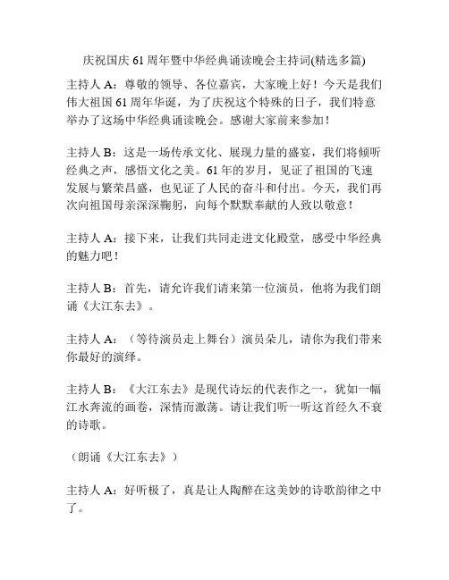 庆祝国庆61周年暨中华经典诵读晚会主持词(精选多篇)