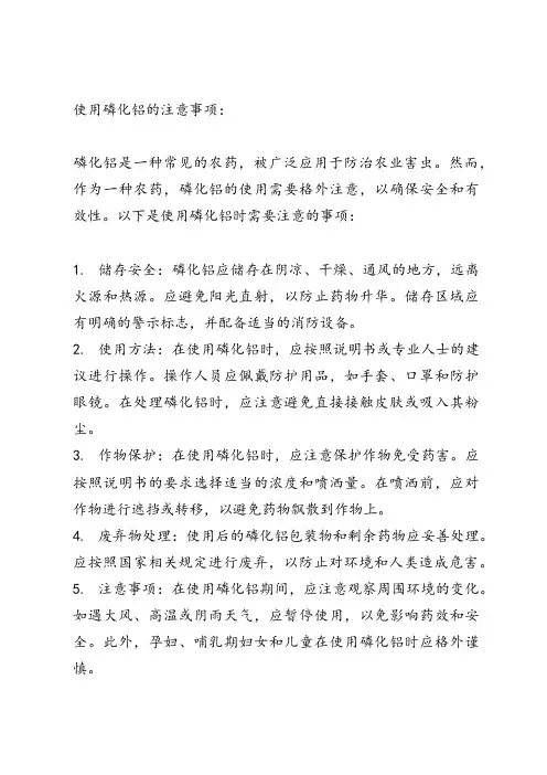 磷化铝使用注意事项
