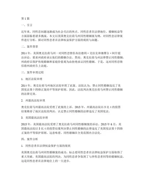 同性恋的法律案件分析(3篇)