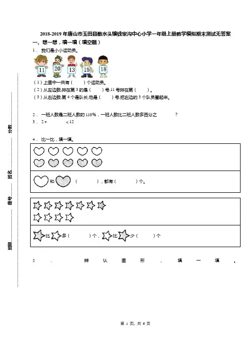 2018-2019年唐山市玉田县散水头镇钱家沟中心小学一年级上册数学模拟期末测试无答案