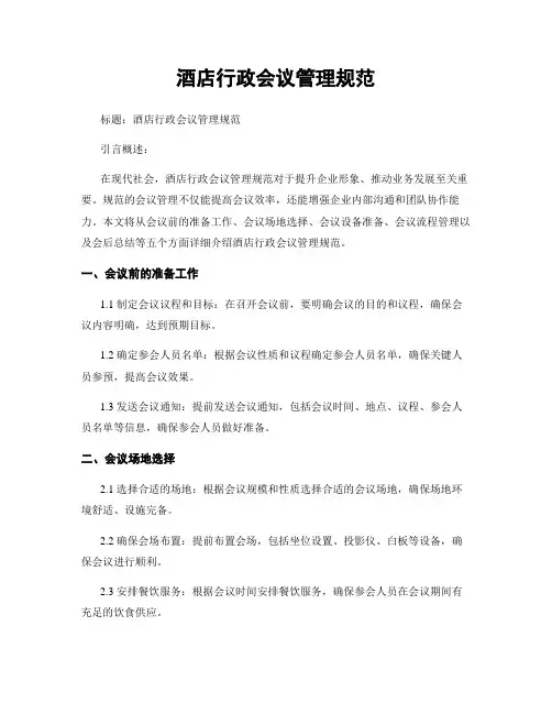 酒店行政会议管理规范