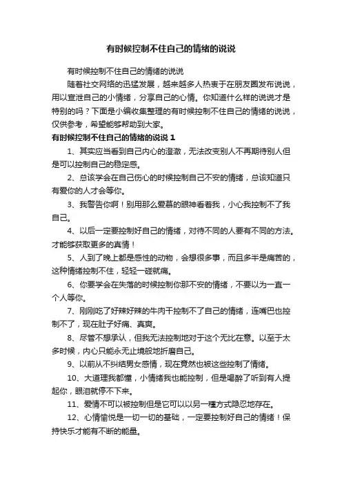 有时候控制不住自己的情绪的说说