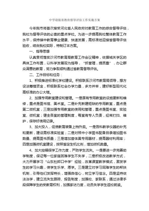 中学迎接省教育督导评估工作实施方案_实施方案_