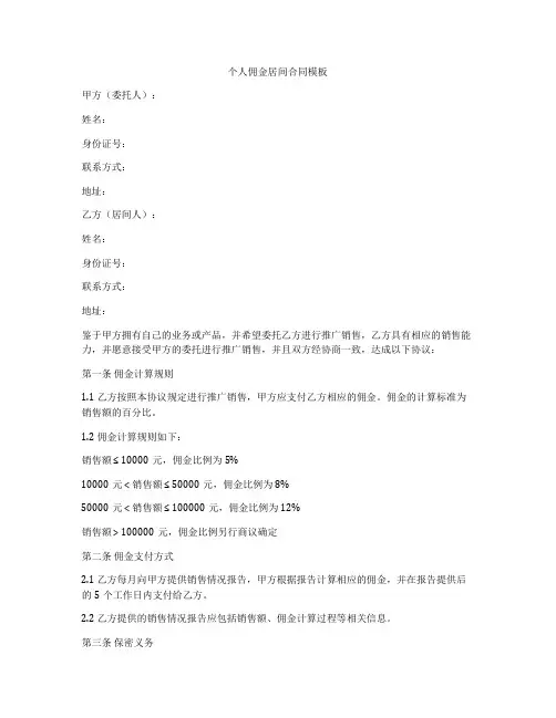 个人佣金居间合同模板