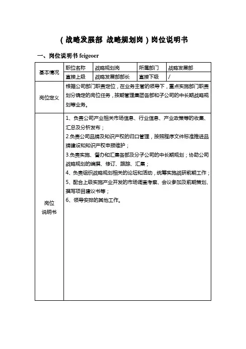 岗位说明书-战略发展部战略规划岗