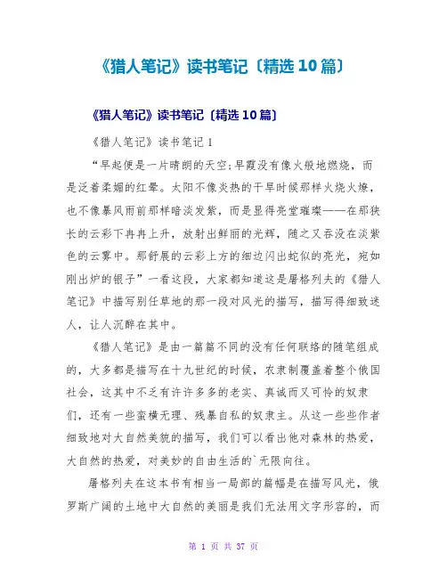《猎人笔记》读书笔记(10篇)