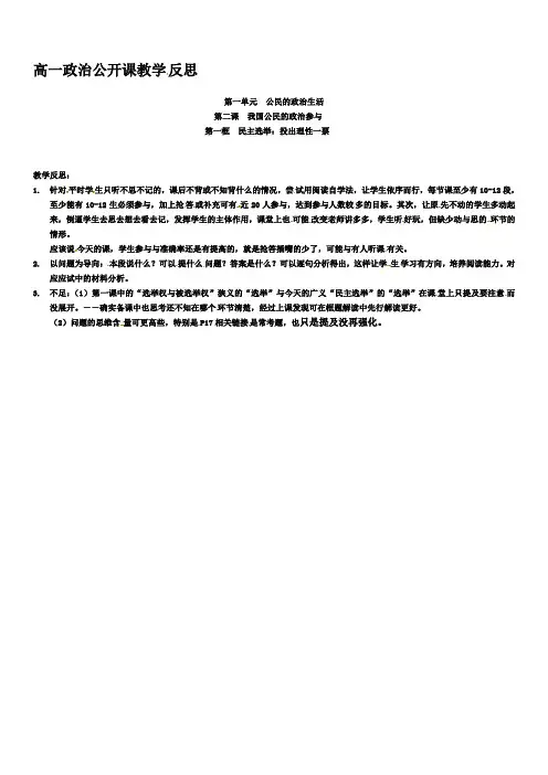 人教版高中政治必修二公开课：2.1 民主选举：投出理性一票 教学反思