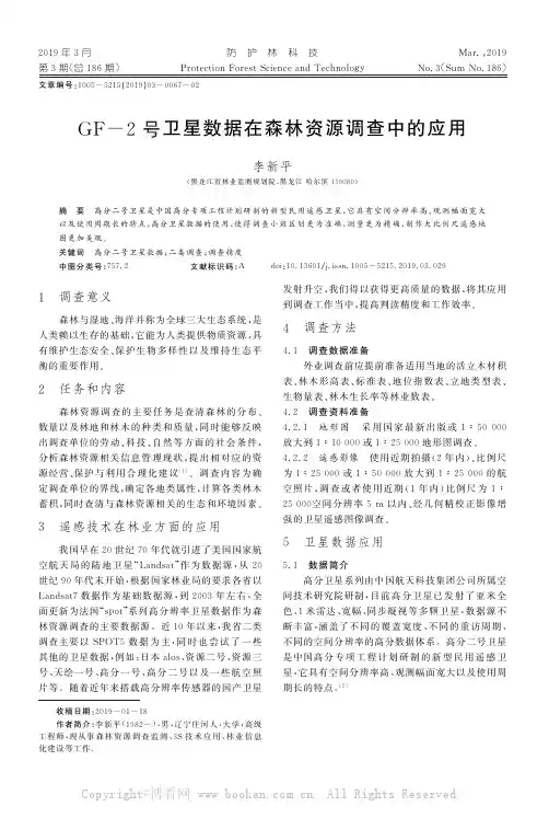 GF-2号卫星数据在森林资源调查中的应用