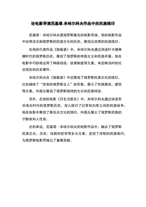 论电影导演尼基塔.米哈尔科夫作品中的民族烙印