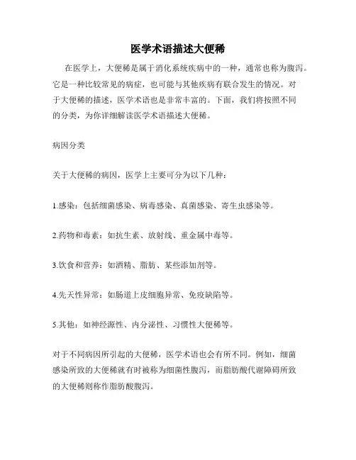 医学术语描述大便稀