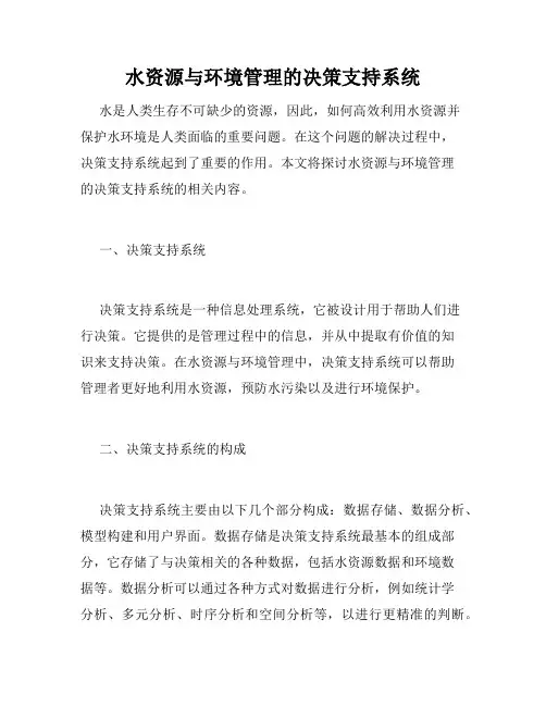 水资源与环境管理的决策支持系统
