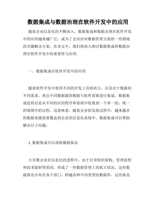 数据集成与数据治理在软件开发中的应用