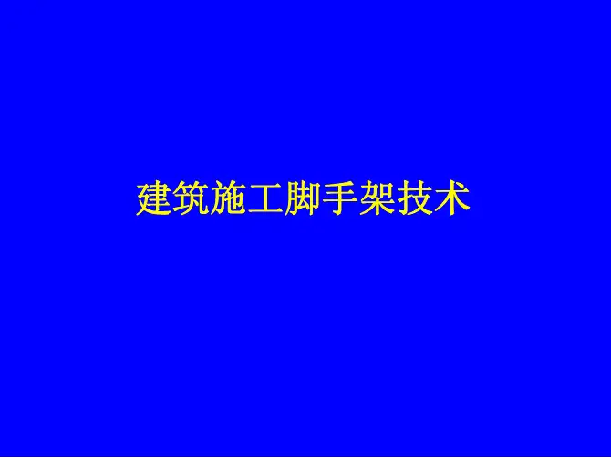 施工新技术课件 13.《建筑施工脚手架技术》