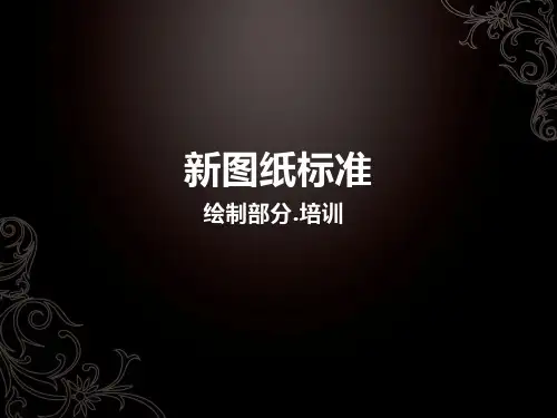 图纸绘制标准培训