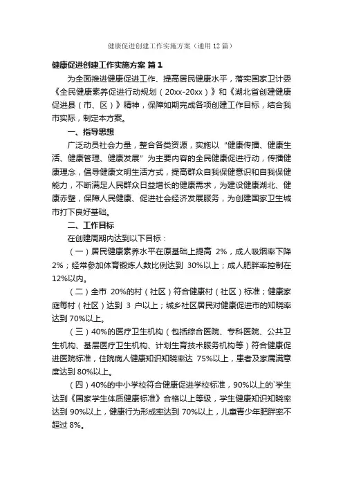 健康促进创建工作实施方案（通用12篇）